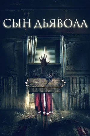 Постер: Сын дьявола