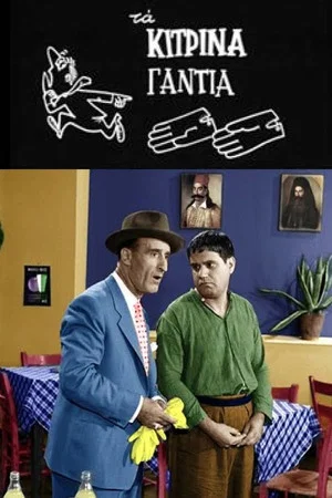 Постер: The yellow gloves