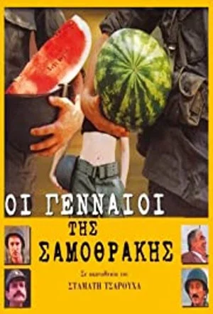 Постер: The Valiants of Samothrace