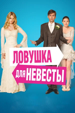 Постер: Ловушка для невесты