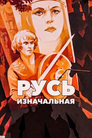 Постер: Русь изначальная