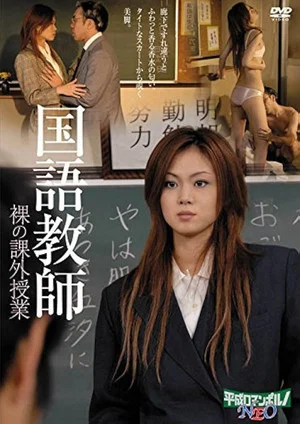 Постер: Kokugo bikyôshi: Nikuatsu no gohôshi