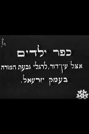 Постер: Kfar Yeladim