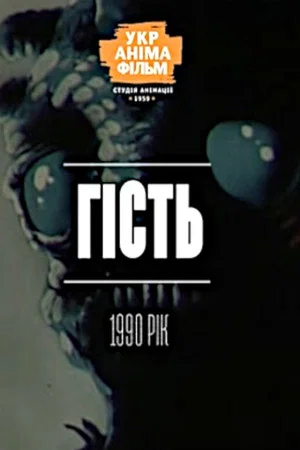 Постер: Guest