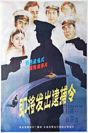 Постер: Ji jiang fa chu de dai bu ling