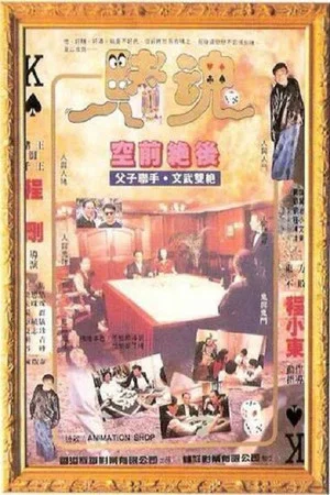 Постер: Gambling Soul