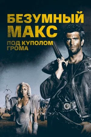 Постер: Безумный Макс 3: Под куполом грома