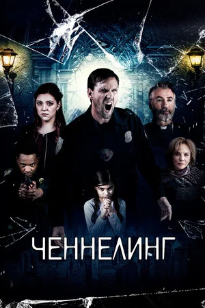 Постер: Ченнелинг