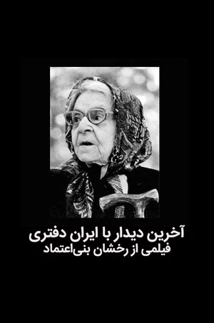 Постер: The last meeting with Iran Daftari