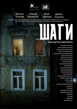 Постер: Шаги
