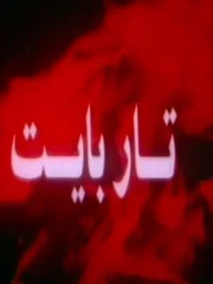 Постер: Tar Bayt