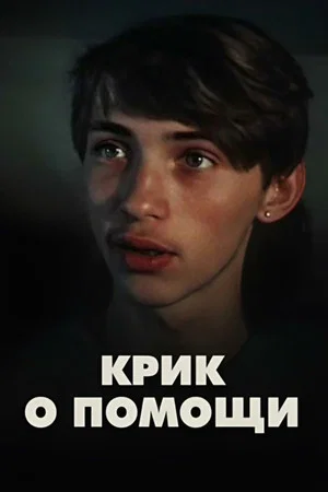 Постер: Крик о помощи