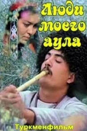 Постер: Люди моего аула