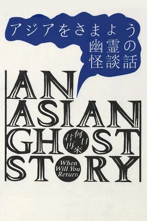 Постер: An Asian Ghost Story