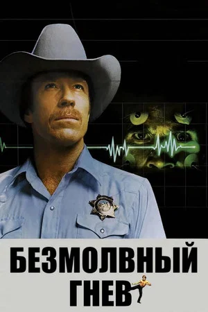 Постер: Безмолвный гнев