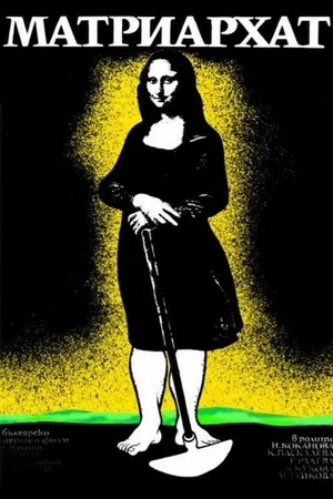 Постер: Matriarchy