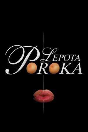 Постер: Красота порока