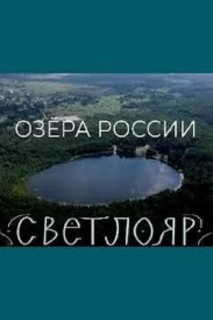 Постер: Озера России. Светлояр