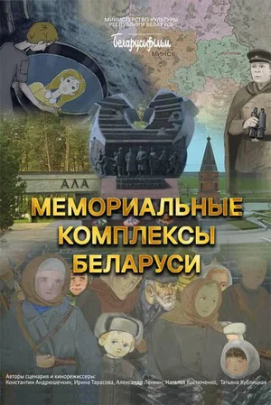 Постер: Мемориальные комплексы Беларуси