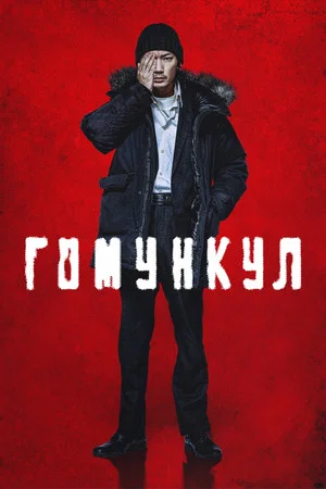 Постер: Гомункул