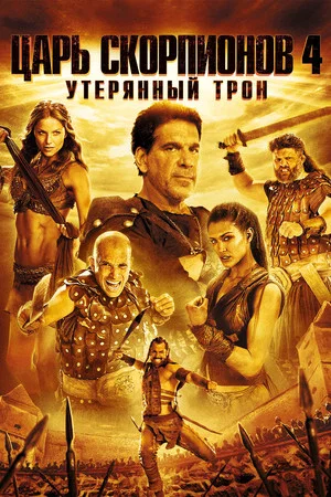 Постер: Царь скорпионов 4: Утерянный трон
