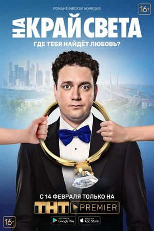 Постер: На край света