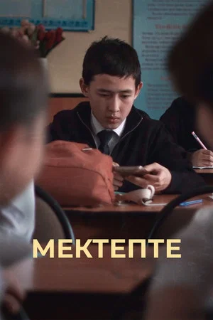 Постер: At School