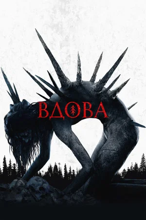 Постер: Вдова