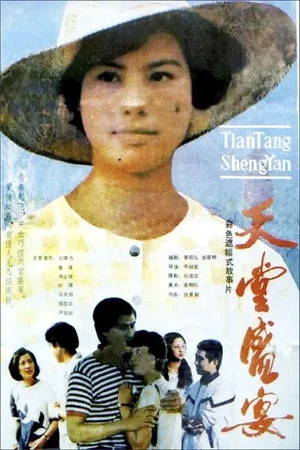 Постер: 天堂盛宴