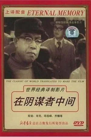 Постер: 在阴谋者中间