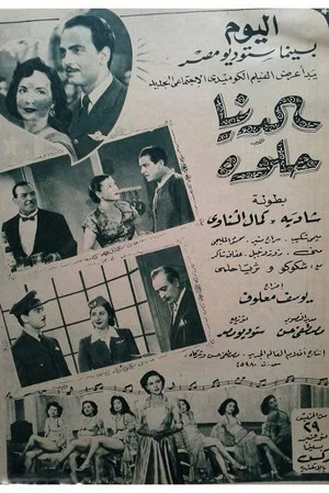 Постер: Al Donya Helwa
