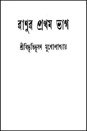 Постер: Ranur Prothom Bhag