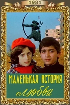 Постер: Маленькая история любви