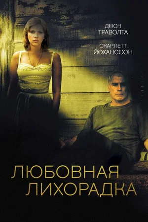 Постер: Любовная лихорадка