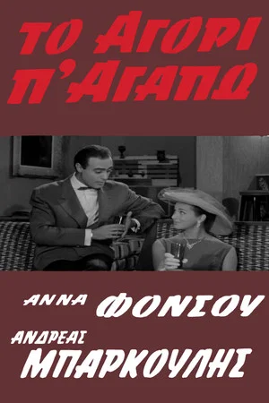 Постер: The Boy that I Love