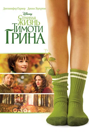 Постер: Странная жизнь Тимоти Грина