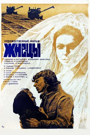 Постер: Жнецы