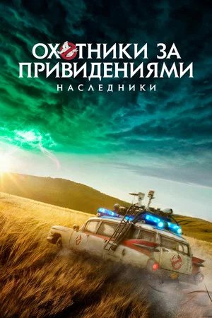 Постер: Охотники за привидениями: Наследники