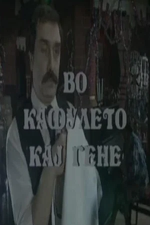 Постер: At Gene's Cafe