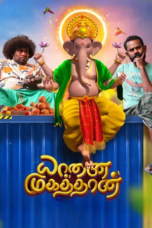 Постер: யானை முகத்தான்