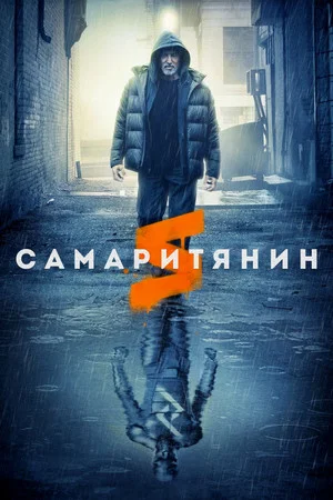 Постер: Самаритянин