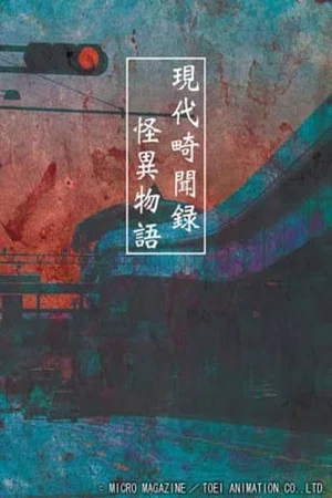 Постер: Gendai Kibunroku Kaii Monogatari