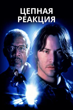 Постер: Цепная реакция
