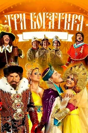 Постер: Три богатыря