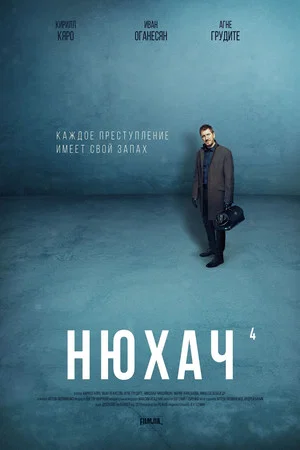 Постер: 4 сезон