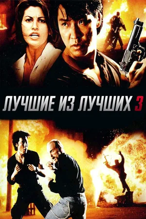 Постер: Лучшие из лучших 3