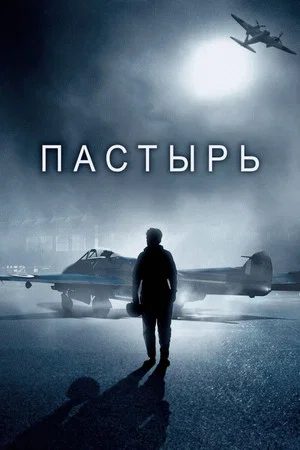 Постер: Пастырь