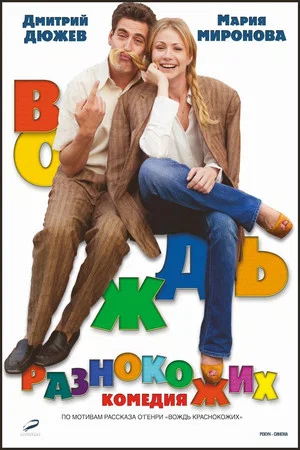 Постер: Вождь разнокожих
