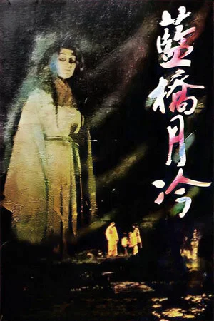 Постер: Ghost Under the Cold Moonlight