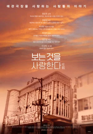 Постер: 보는 것을 사랑한다